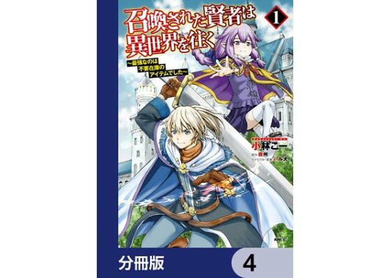 楽天kobo電子書籍ストア 召喚された賢者は異世界を往く 最強なのは不要在庫のアイテムでした 分冊版 4 小林 こー 楽天kobo電子書籍ストア 召喚された賢者は異世界を往く 最強なのは不要在庫のアイテムでした 分冊版 4 小林 こー